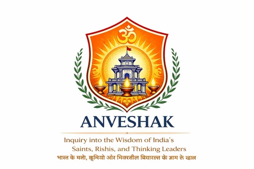 ANVESHIKA – Inquiry into the Wisdom Saints, Rishis, and Thinking Leaders